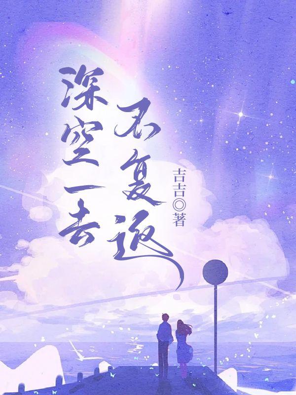 深空返航汉化版