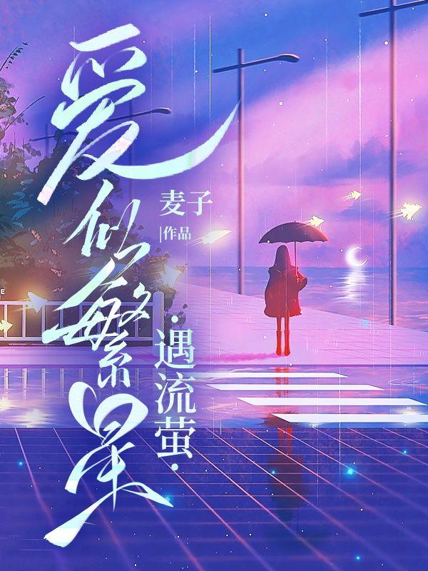 爱似繁星遇流萤第十章在线阅读