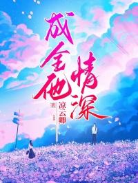 成全他俩