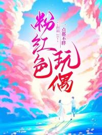 粉红色玩偶表情包
