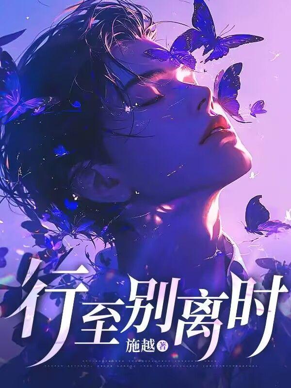行将别离什么意思