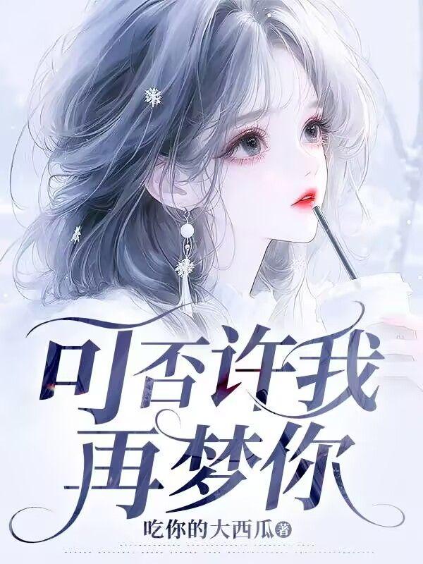 可否许我再梦你什么意思
