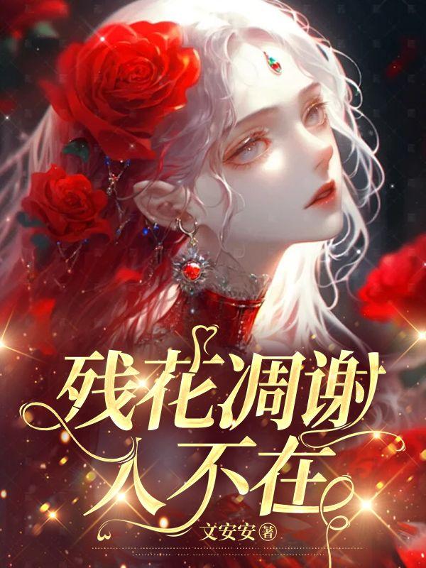 残花落尽