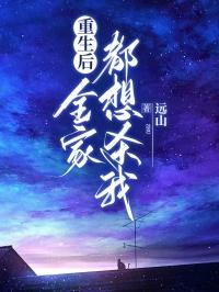重生后全家都想杀我后续