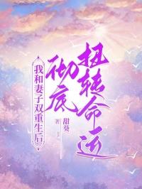 我老婆和我一起重生