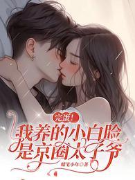 完蛋我养的小白脸是京圈太子爷36
