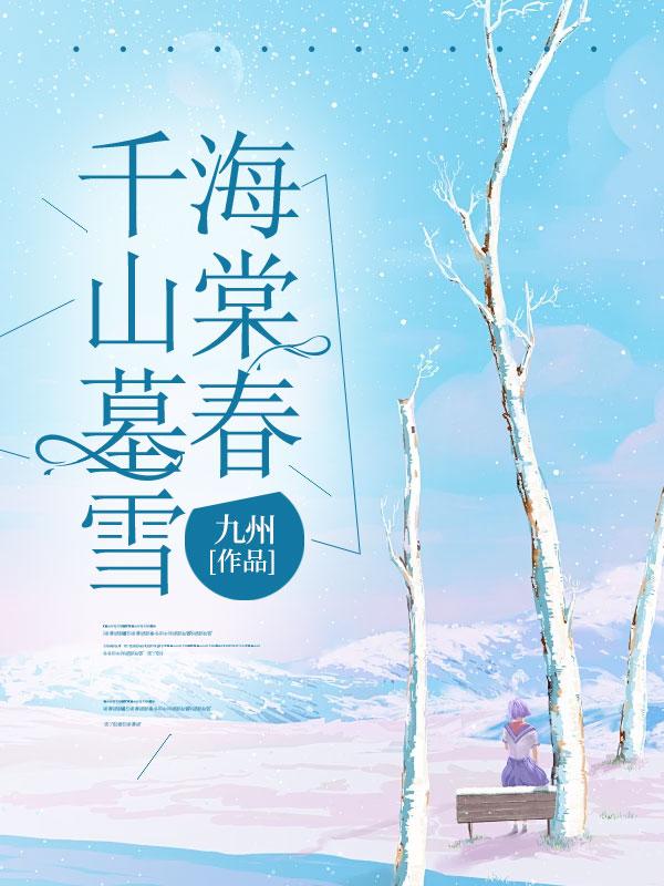 千山暮雪海棠依旧什么意思?