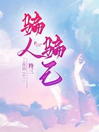 骗别人也骗自己