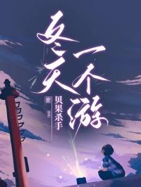 冬天一个游这首歌适合表白吗