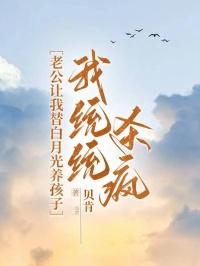 让你老公替我养孩子