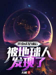 我变成星球