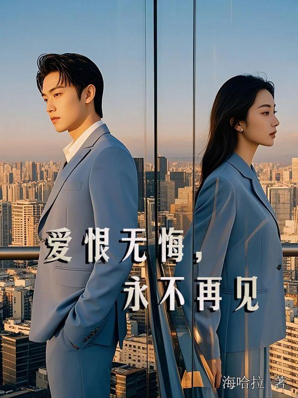 爱恨无悔永不再见