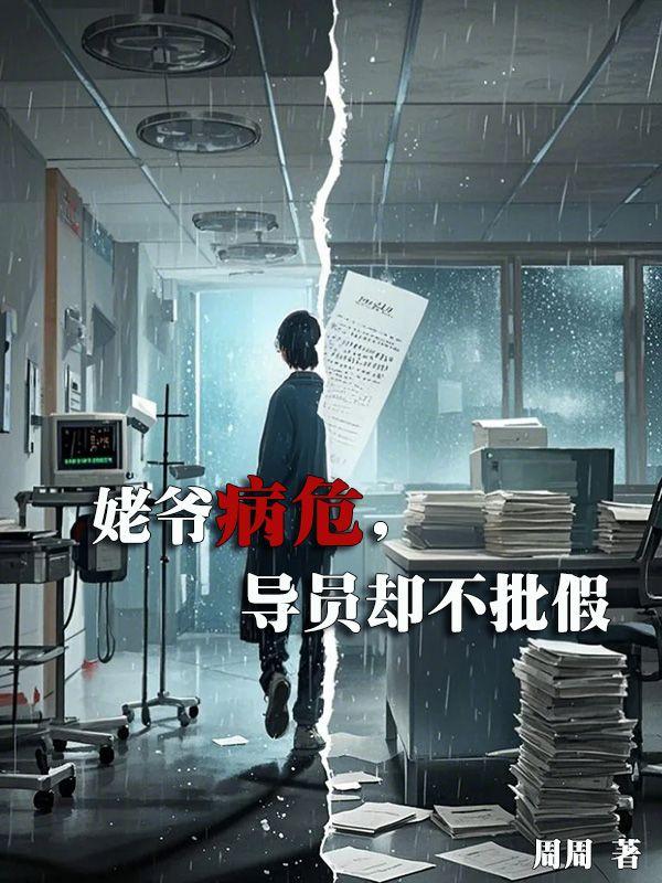 姥爷病重怎么安慰妈妈