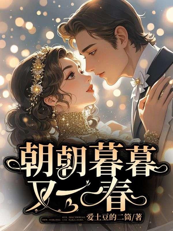 朝朝暮暮又一载什么意思