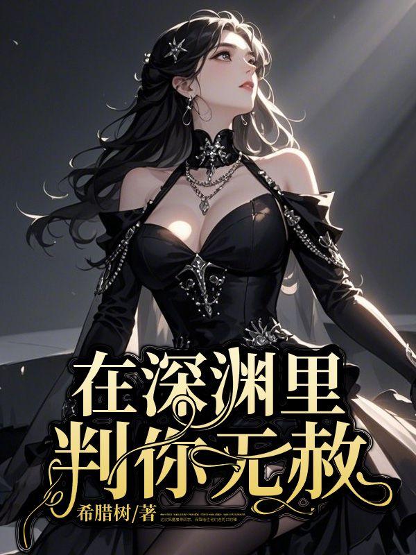 身在深渊