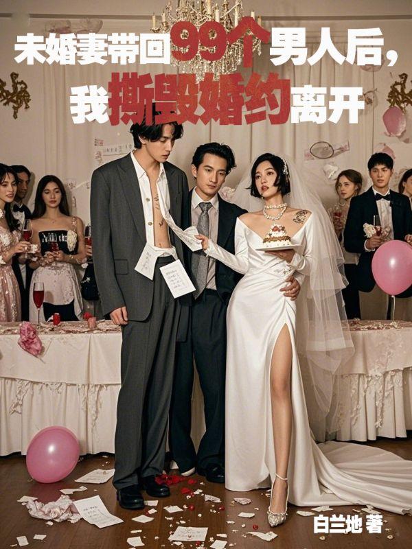 未婚妻找上门的