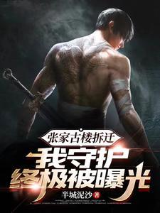 张家古楼是怎么回事