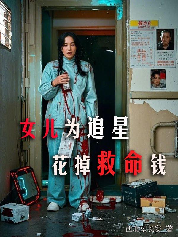 女儿是追星狂魔