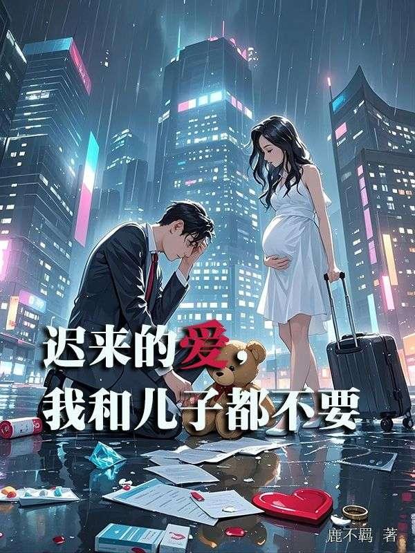 迟来的儿子是个宝
