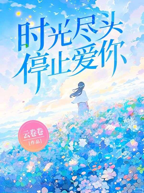 时光尽头的爱