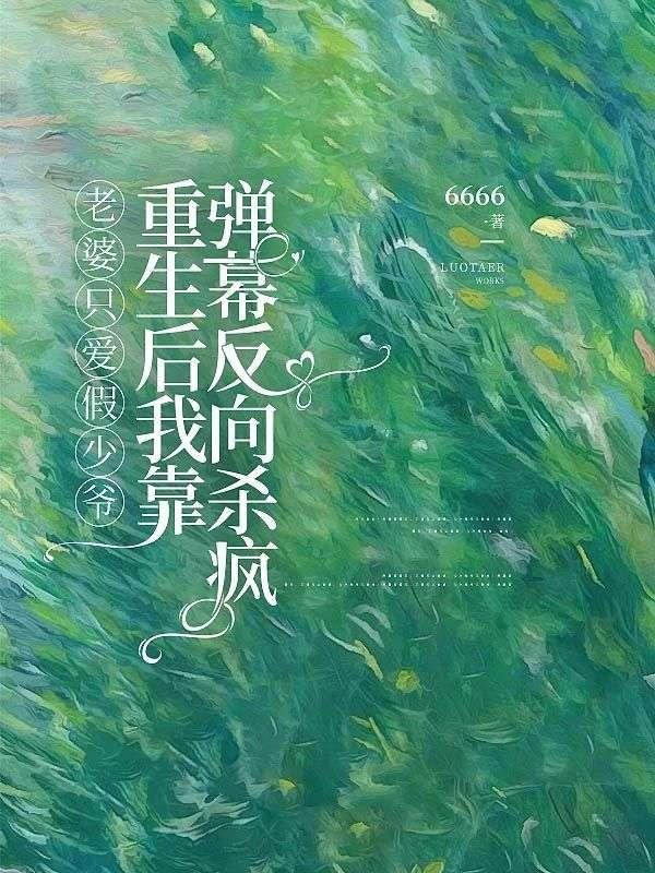 老婆我只爱你全文免费