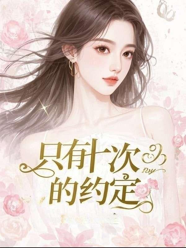 只有十次的约定叫什么