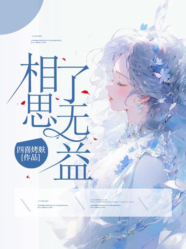 相思无果是什么意思