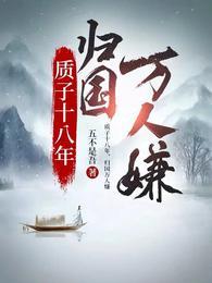 归国万人嫌免费阅读