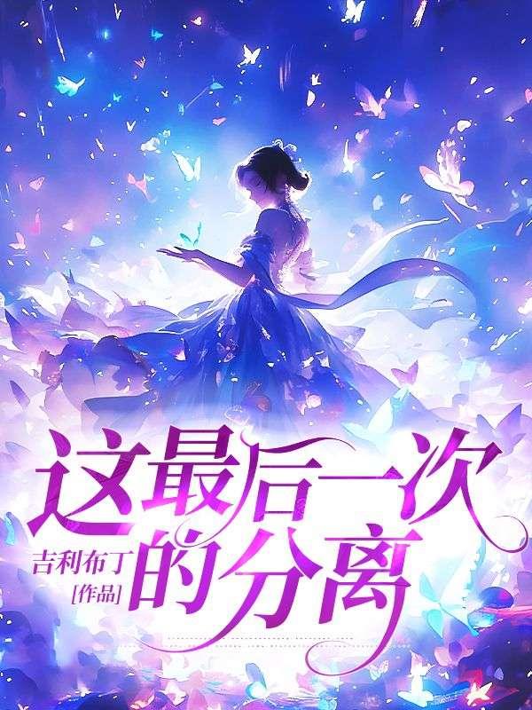 这最后一次的分离发了疯