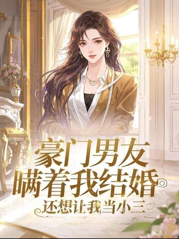 豪门男友瞒着我结婚
