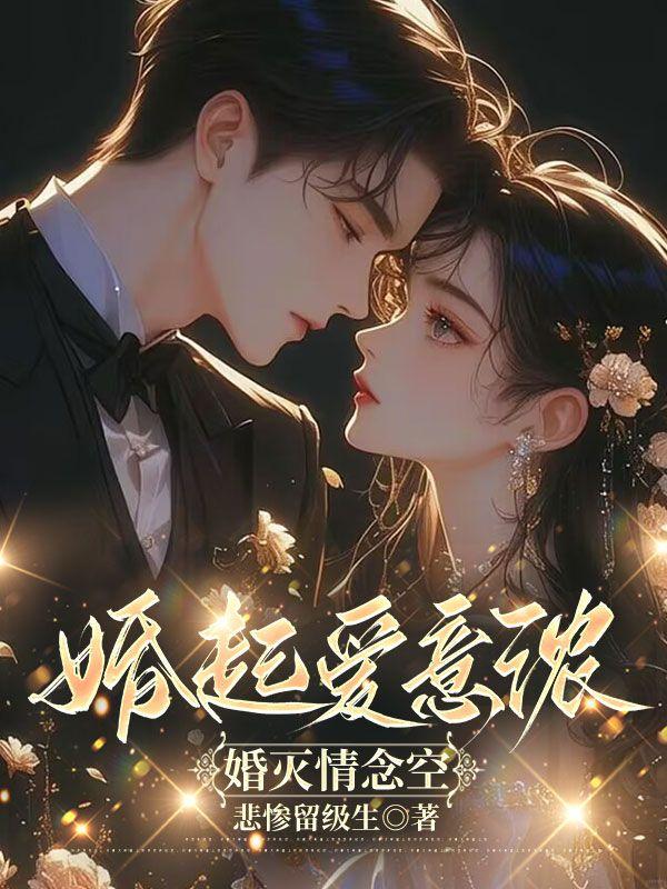 婚起涟漪免费阅读