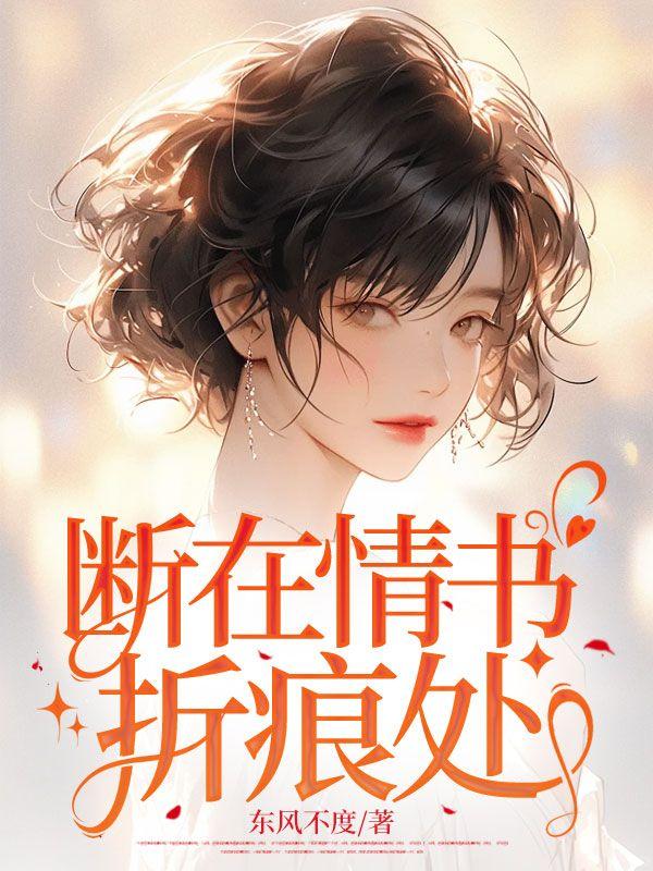 断了情的情书歌词