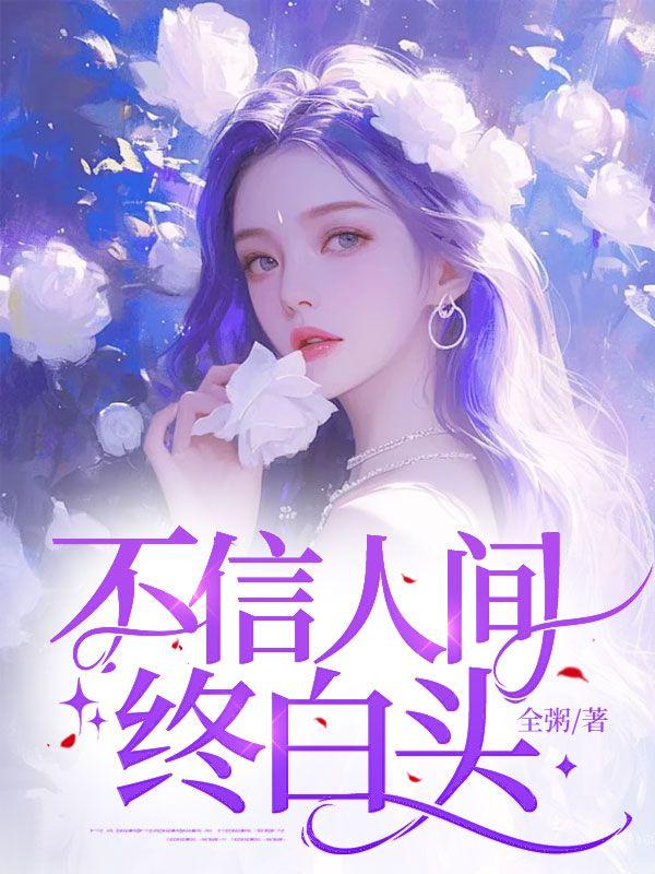 不信人间终白头原著叫什么名字