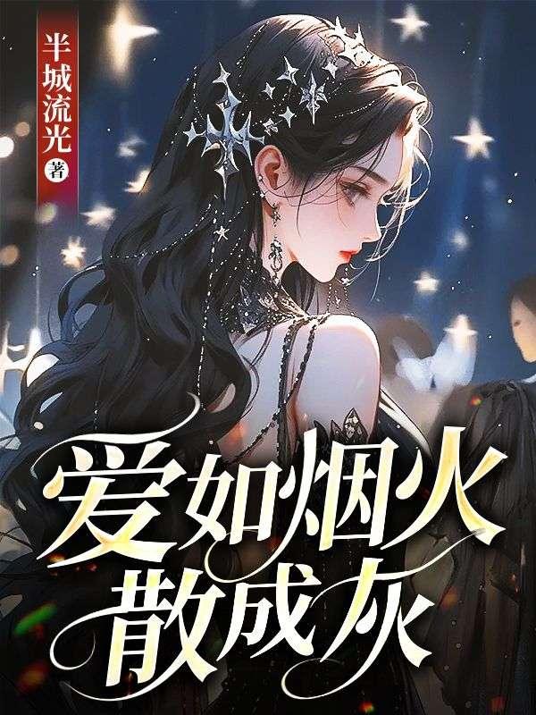 爱如烟火的意思