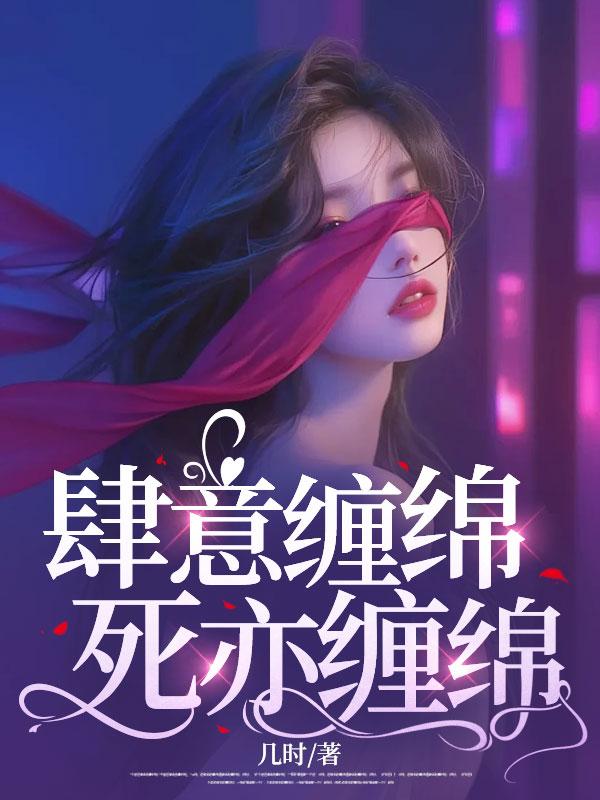 死亦缠绵下一句