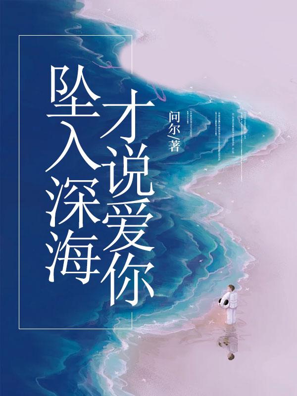 坠入深海什么意思
