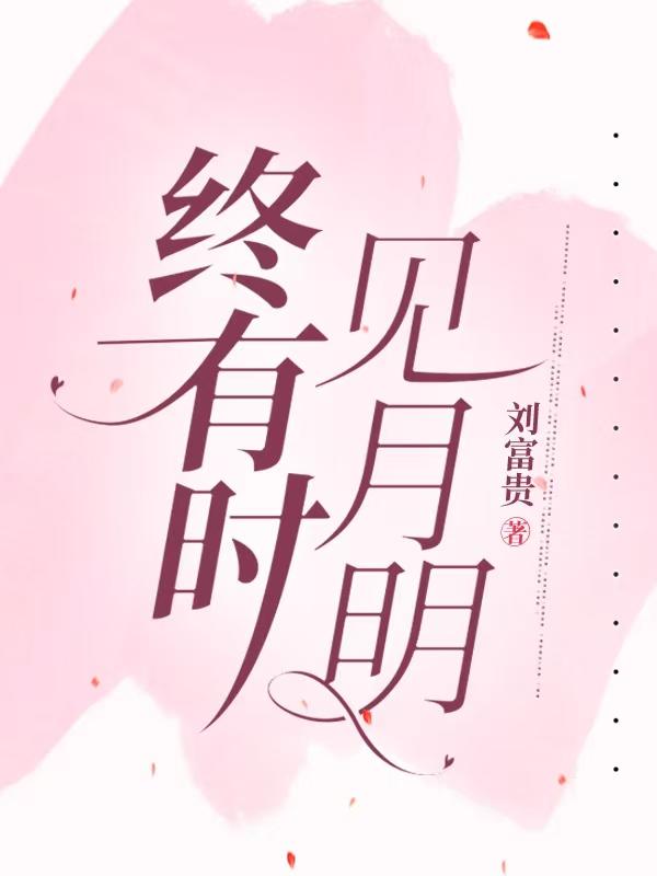 终见晴空月明日出自哪里