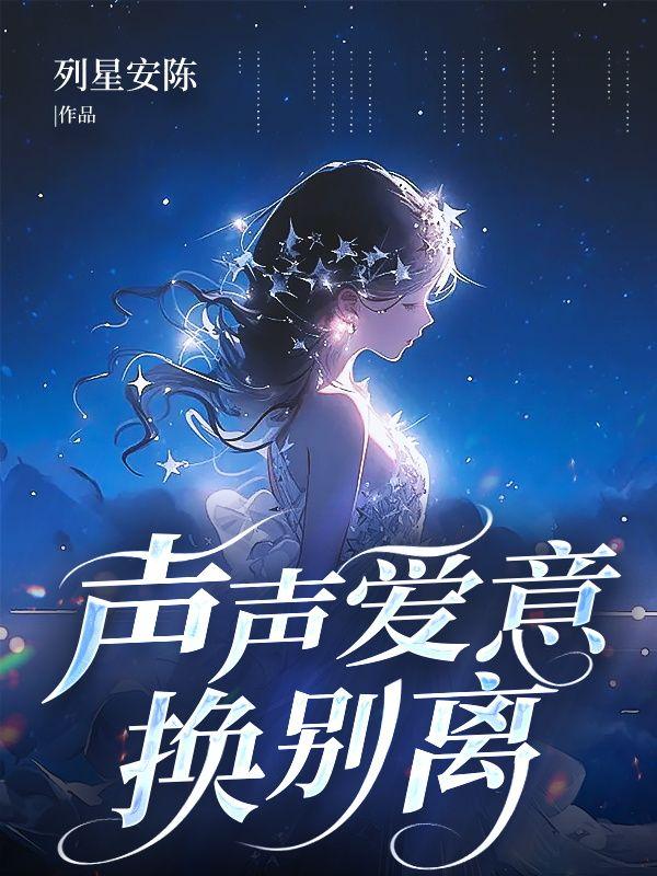 永生花谢爱意别离