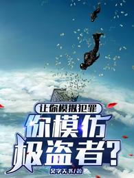 你模仿极盗者英语