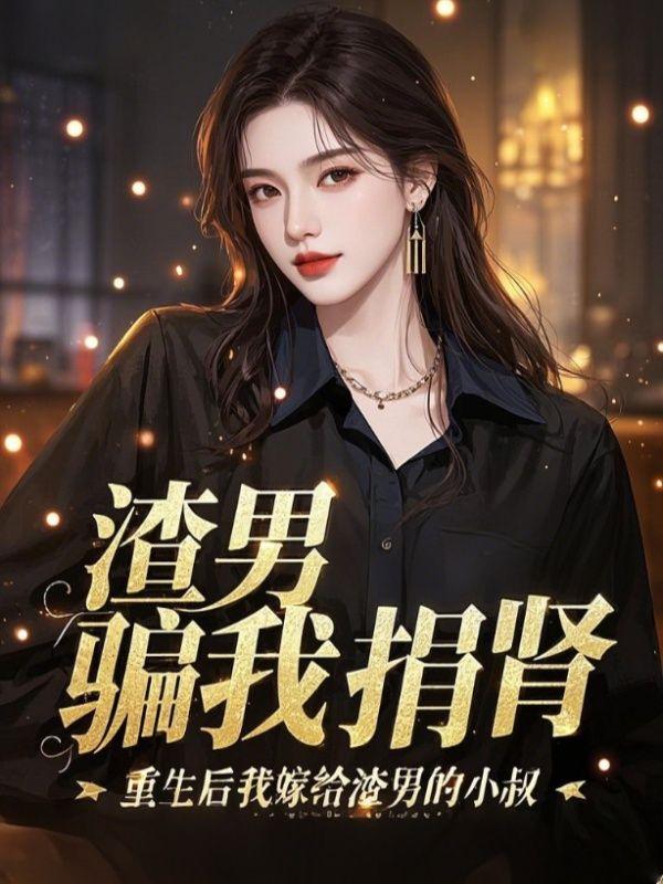 @xin.愿重生后我嫁给了渣男的死对头