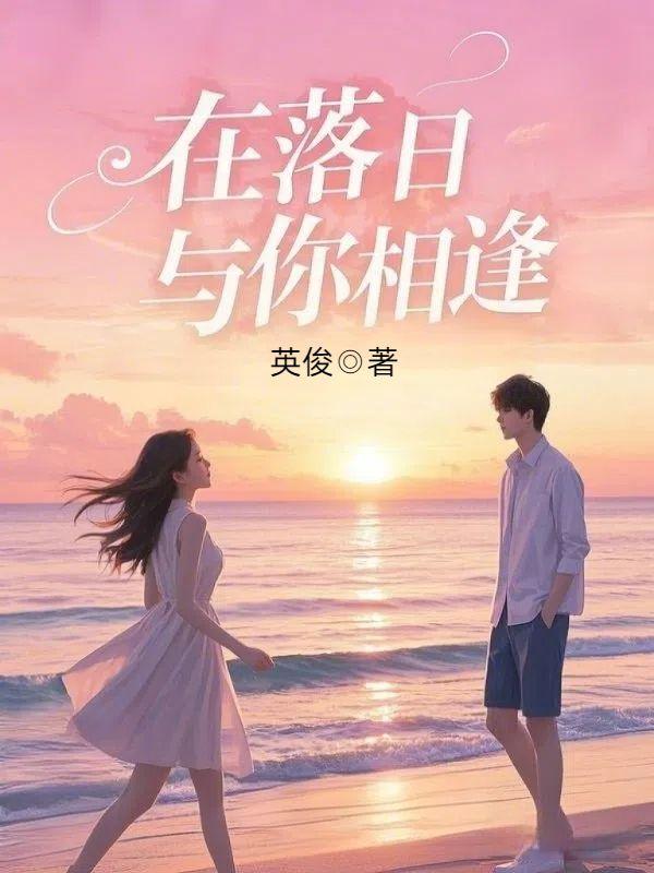 在日落深处等你