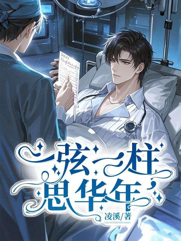 琵琶无端五十弦一弦一柱思华年