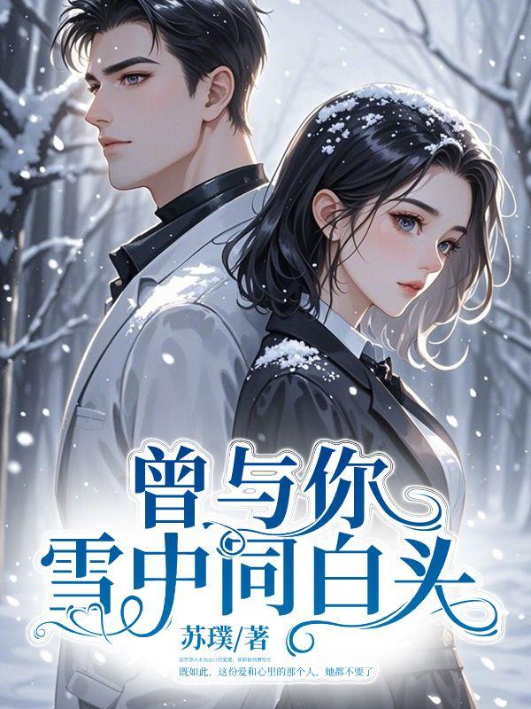 曾与风雪共白头