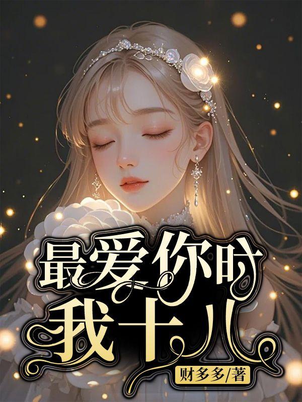 爱你时我最爱你