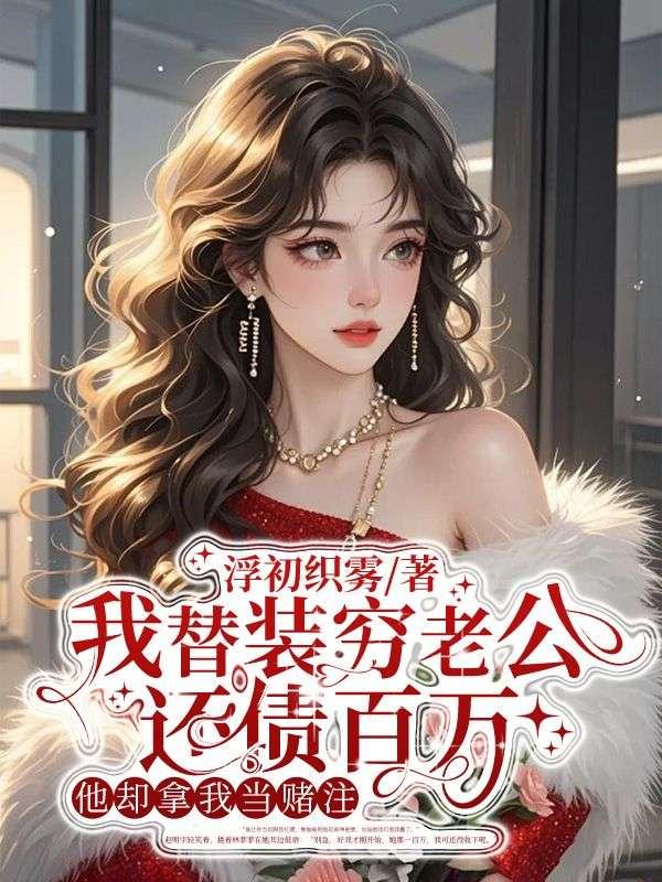 电视剧替老公还赌债