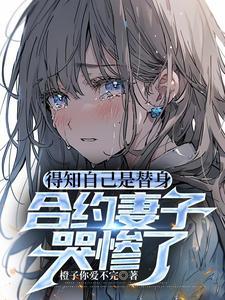 合约妻子哭惨了江洛短剧