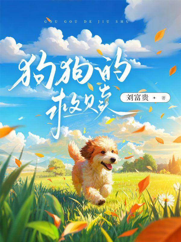 狗狗拯救人类上一句