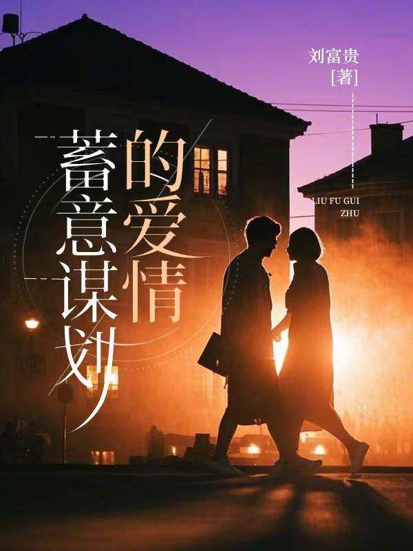蓄蓄谋爱意