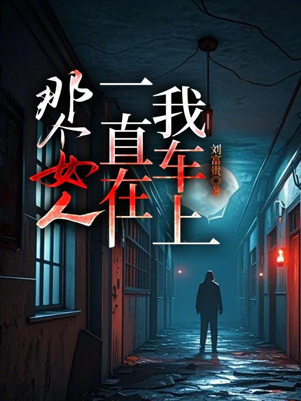 那女人一直在我车上英语