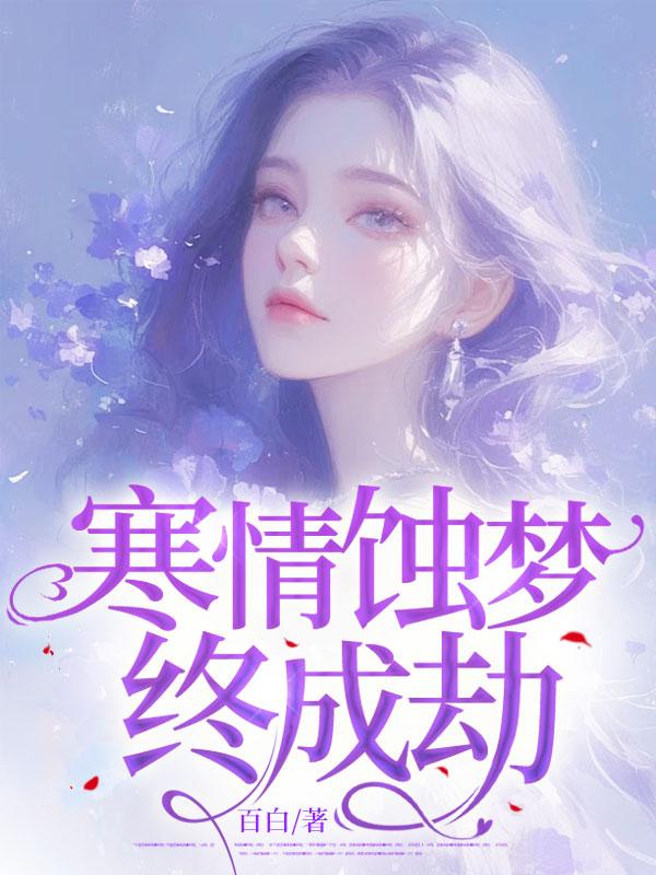 蚀骨寒情